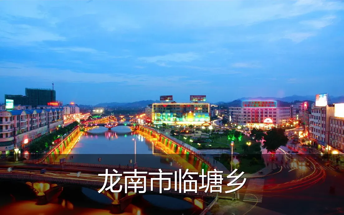 龙南市临塘乡