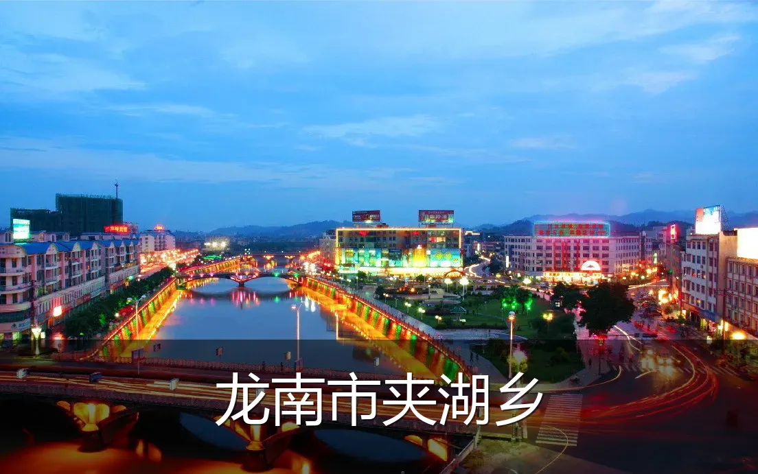 龙南市夹湖乡