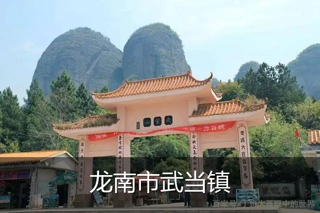 龙南市武当镇