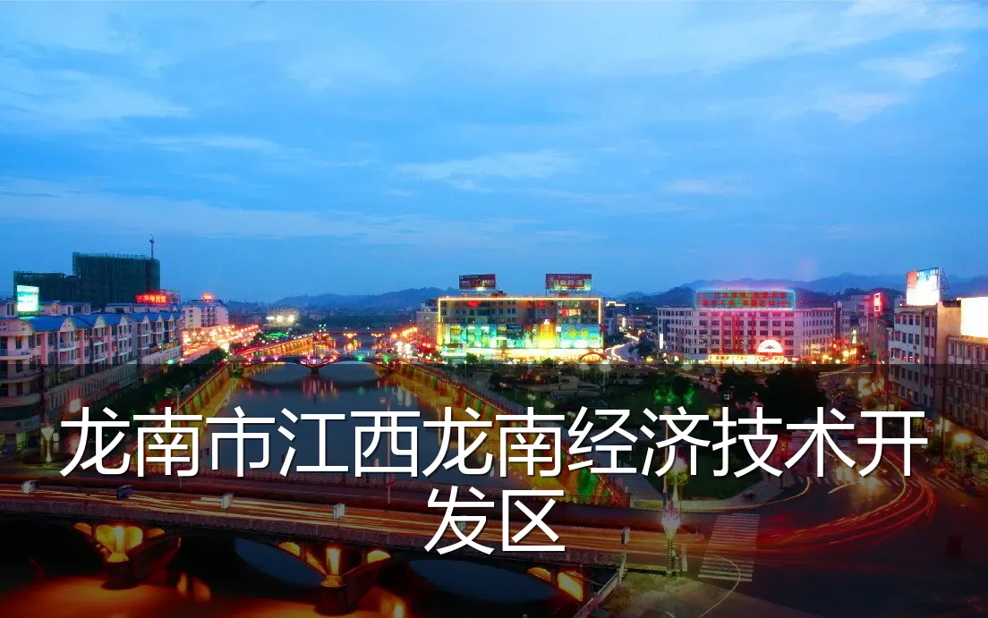 龙南市江西龙南经济技术开发区